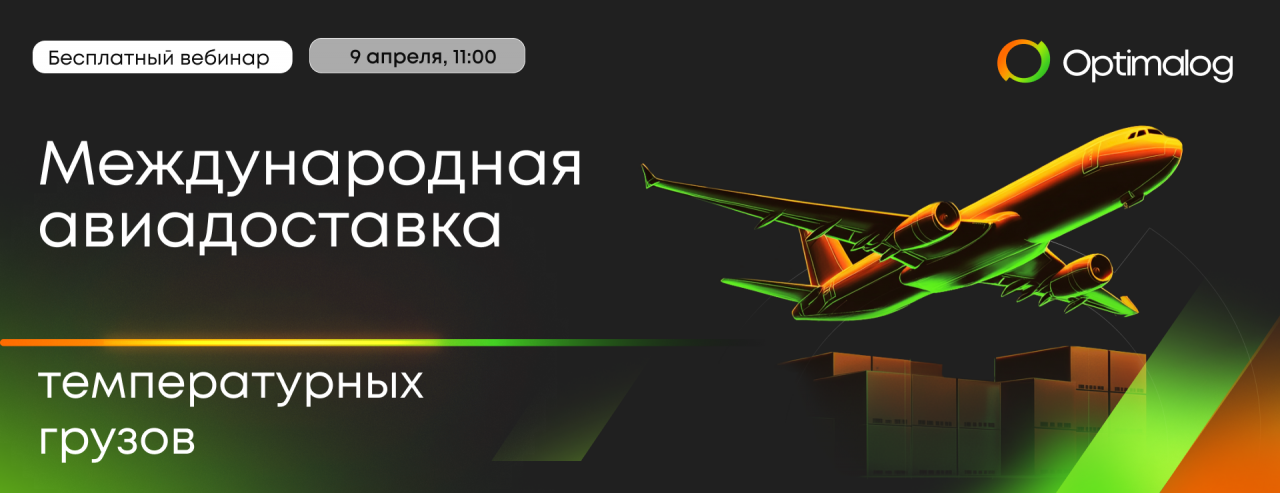 Бесплатный вебинар «Международная авиадоставка температурных грузов»