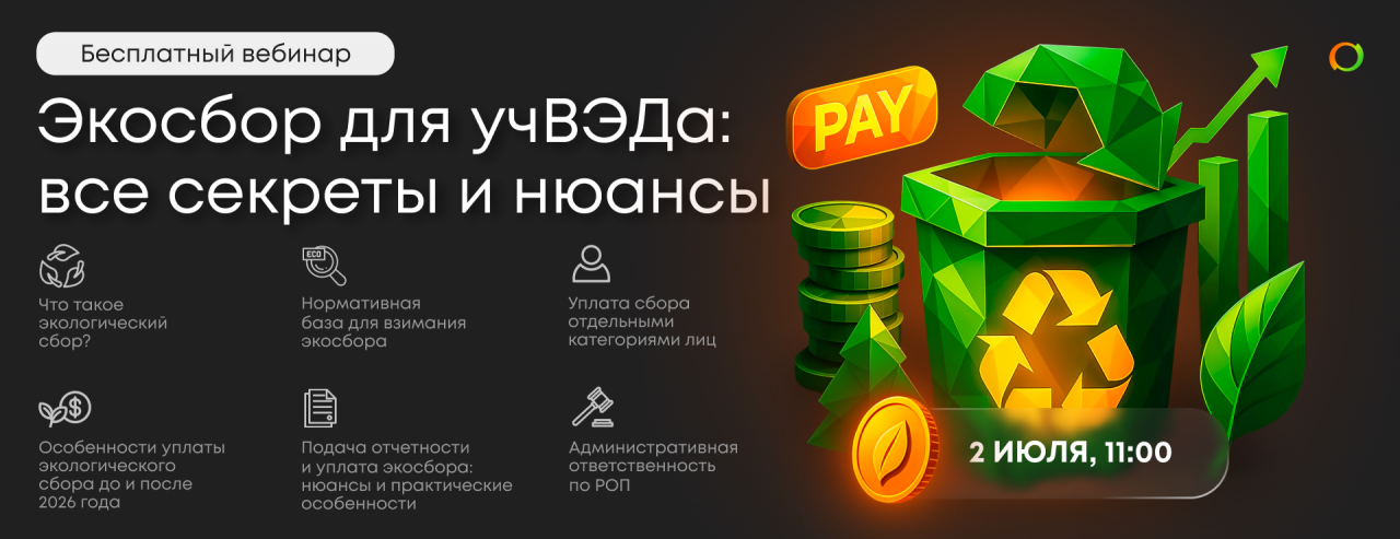 Приглашаем на вебинар по ЭКОСБОРУ 