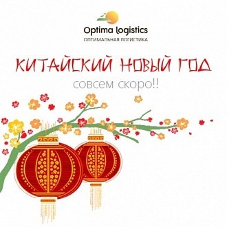 Китайский Новый год – совсем скоро!