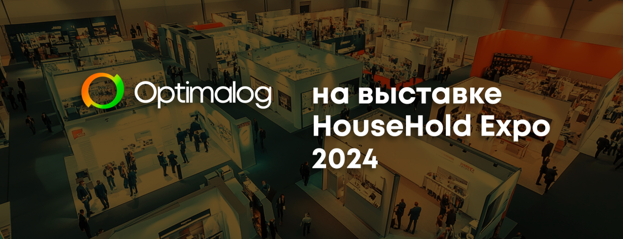 Optimalog на выставке HouseHold Expo