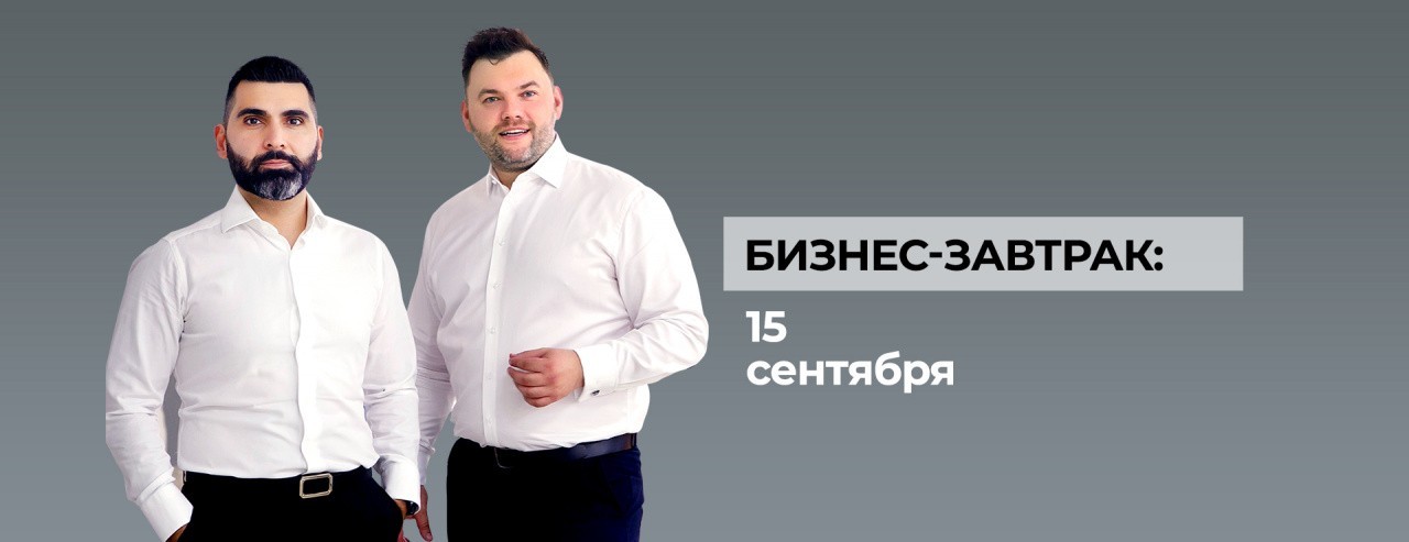 БИЗНЕС-ЗАВТРАК 15 СЕНТЯБРЯ
