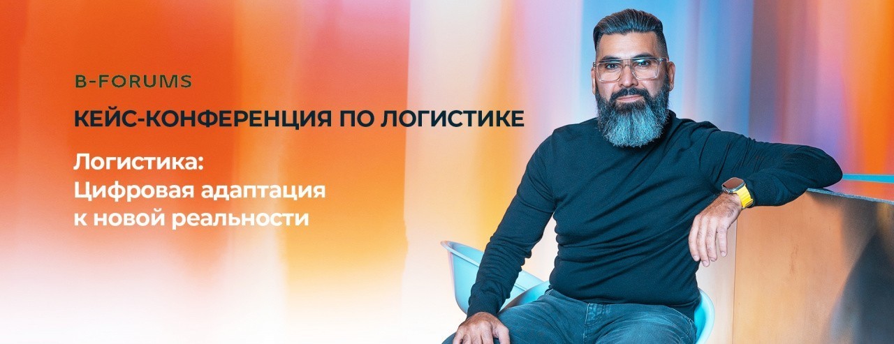 Оптималог на конференции «Логистика: Цифровая адаптация к новой реальности»