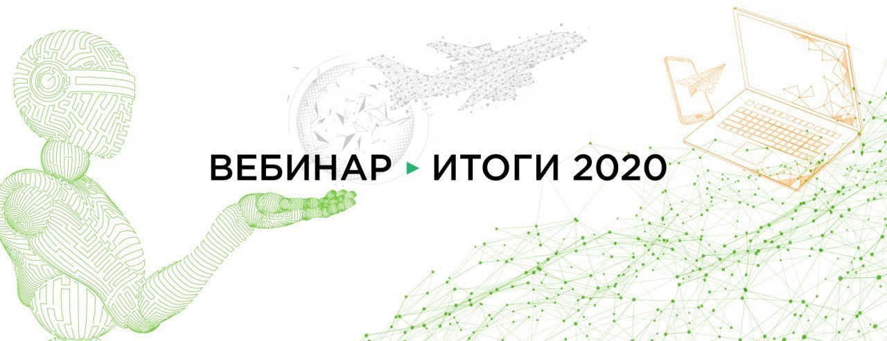 Подведем Итоги 2020