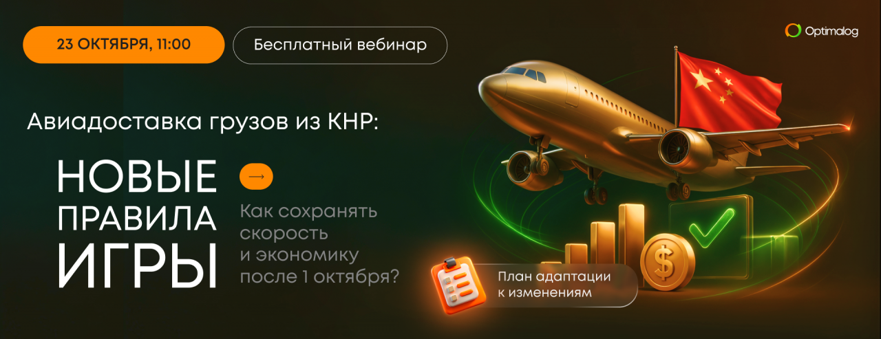 Приглашаем на вебинар "Грузовая авиадоставка из Китая: новые правила игры. Как сохранять скорость и экономику после 1 октября?"