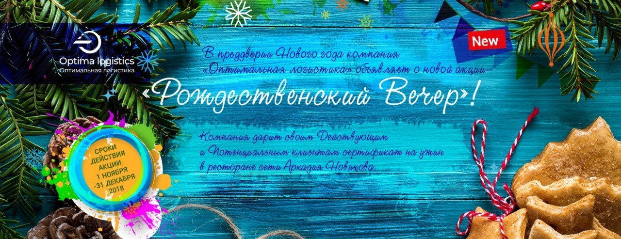 "Оптимальная логистика" объявляет о новой акции "Рождественский вечер"