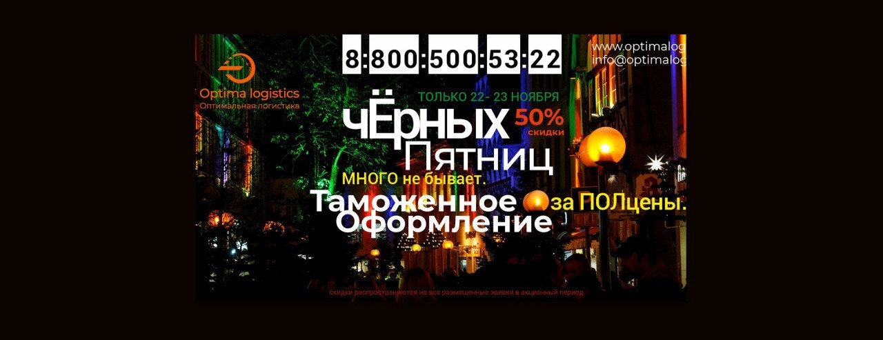 Черная пятница возвращается в "Оптимальную логистику"!