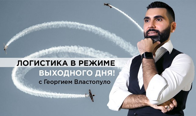 Логистика в режиме выходного дня!