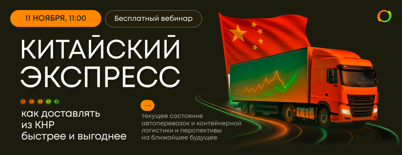 Вебинар "Китайский экспресс: как доставлять из КНР быстрее и выгоднее"