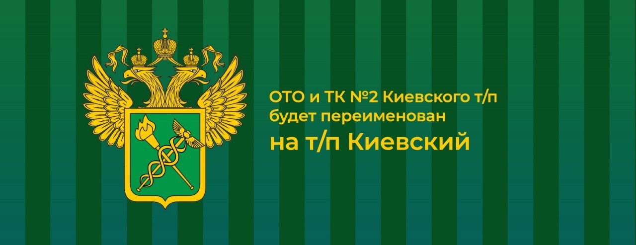 Изменения на Киевском таможенном посту с 17 января