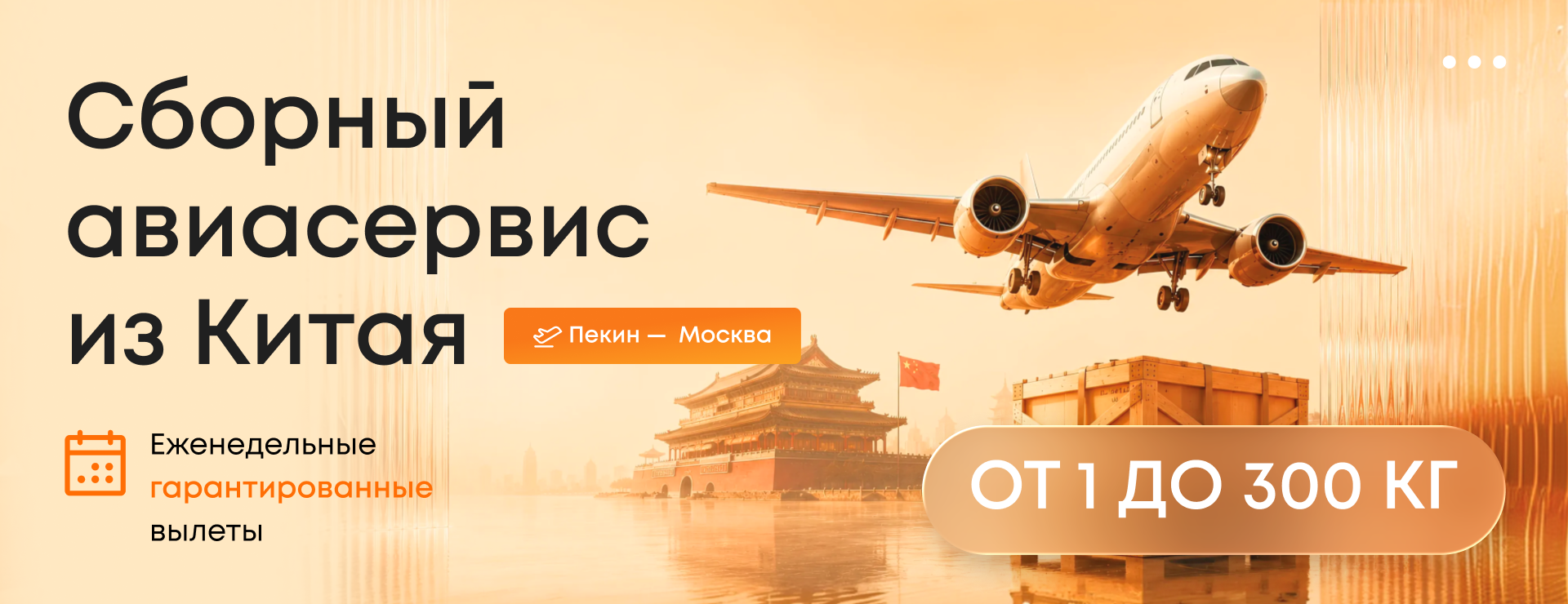 Сборный авиасервис из Китая: от 1 до 300 кг с гарантированными еженедельными вылетами