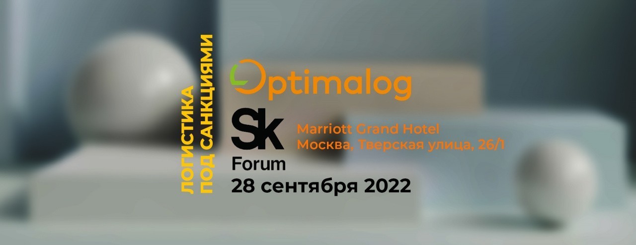 Оптималог на форуме «Логистика под санкциями. Решаем проблемы в новых экономических условиях»