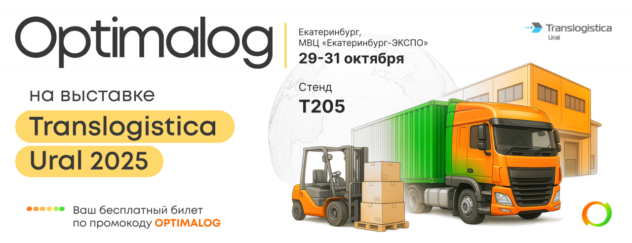Optimalog на выставке Translogistica Ural 2025: эффективные решения в международной логистике