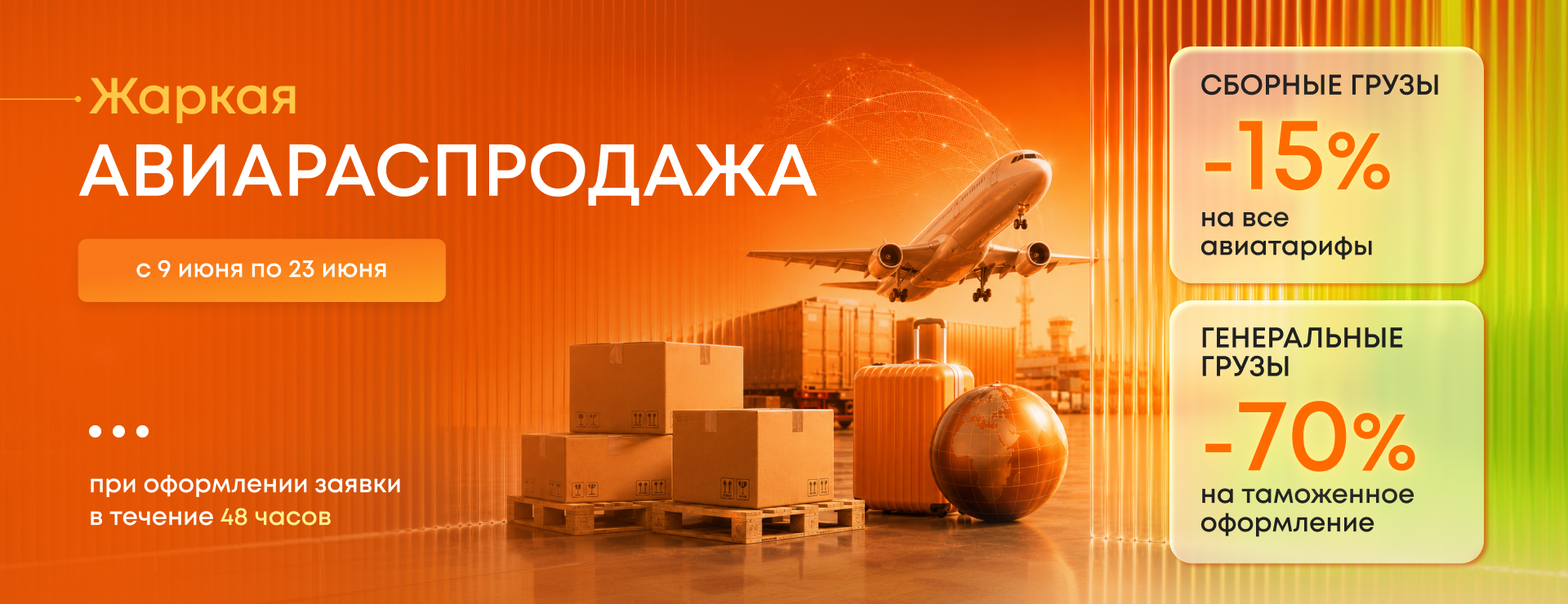 Жаркая авиараспродажа в Optimalog с 9 июня по 23 июня