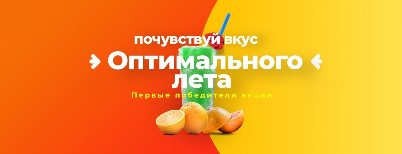 Первые победители акции «Почувствуй вкус Оптимального лета»