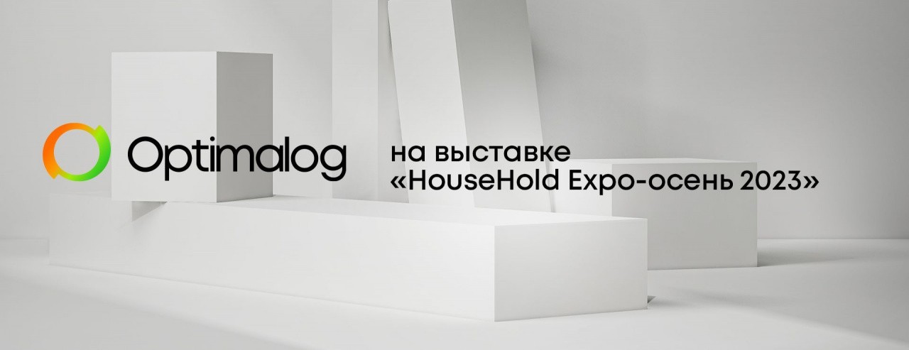 Optimalog на выставке «HouseHold Expo-осень 2023»