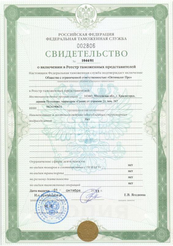 Свидетельство таможенного представителя « Оптималог Про » № 1044|01