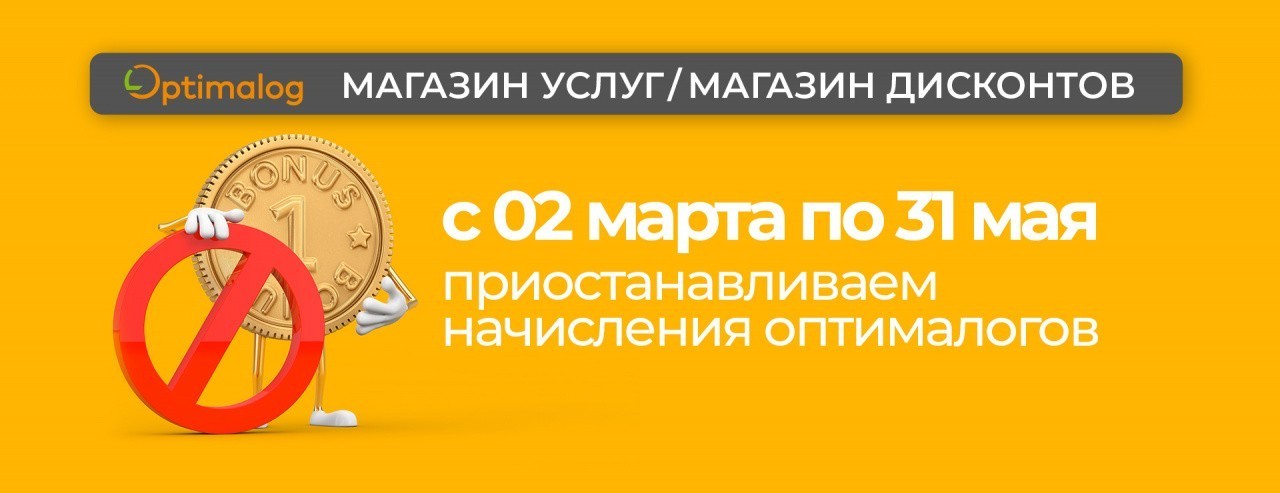 Клубная бонусная программа «Оптималоги» будет заморожена со 2 марта по 31 мая 2022 года.