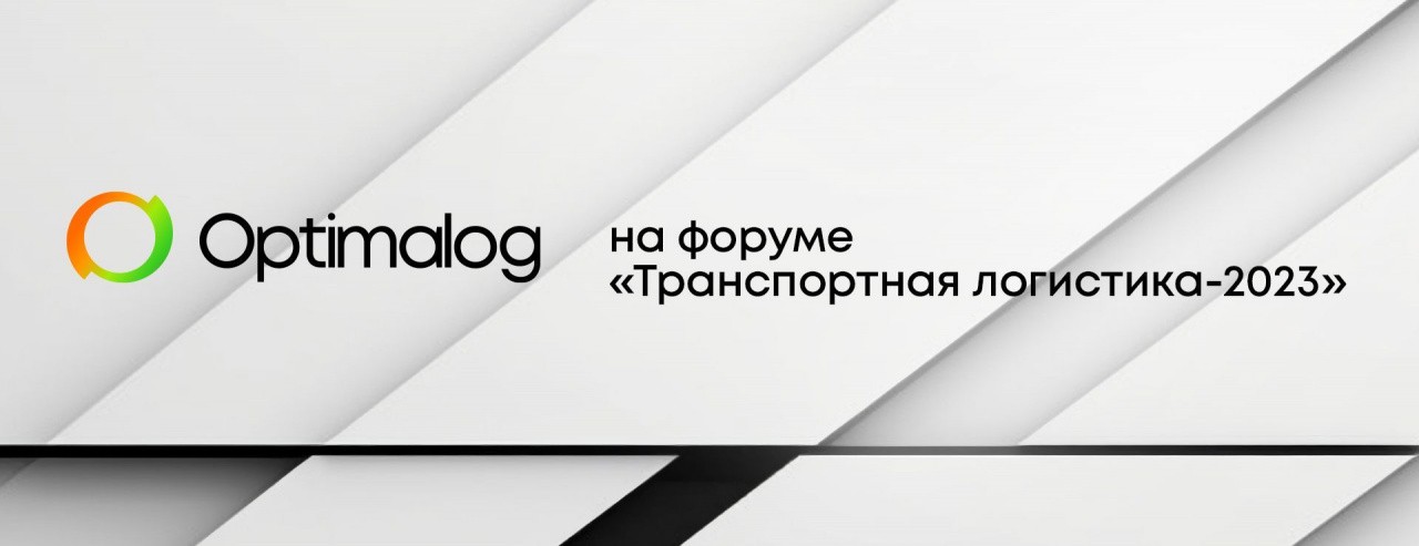 Optimalog на форуме «Транспортная логистика-2023»