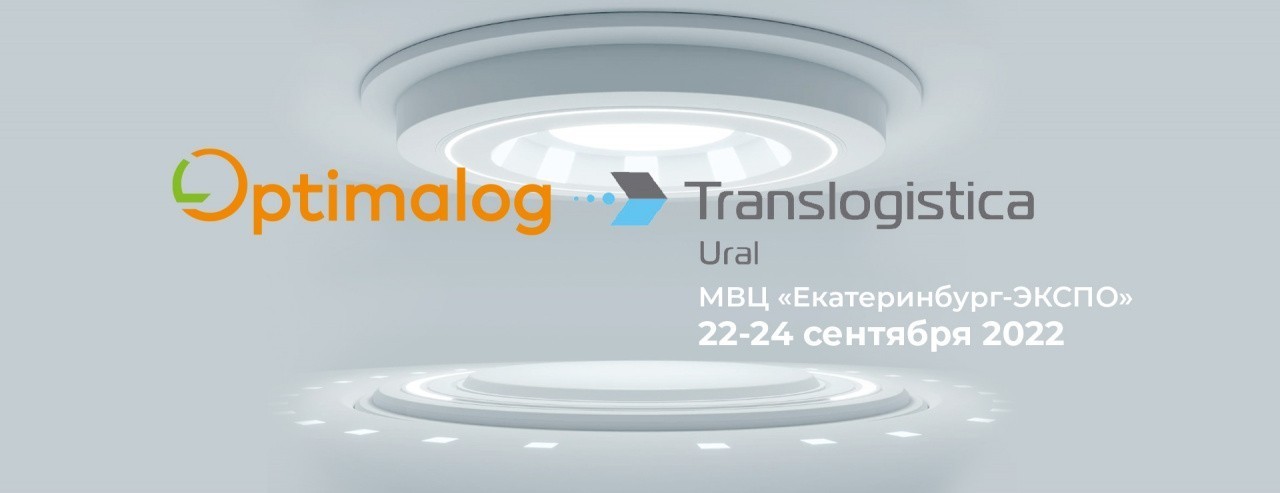 Оптималог на выставке Translogistica Ural