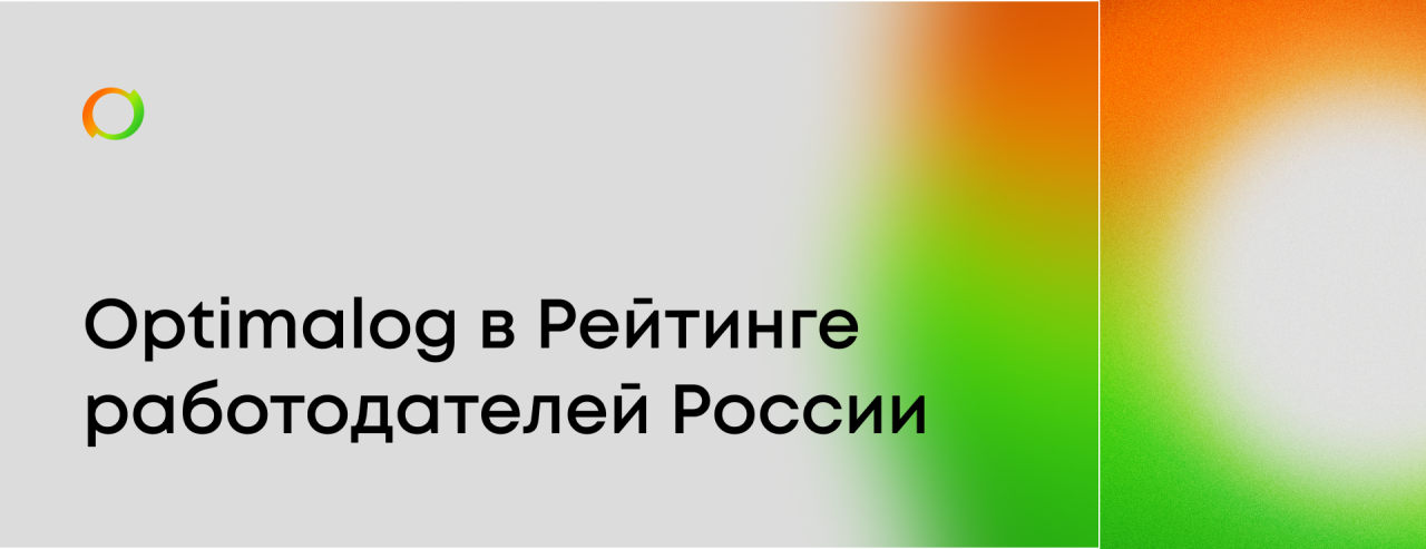 Optimalog в Рейтинге работодателей России 2024