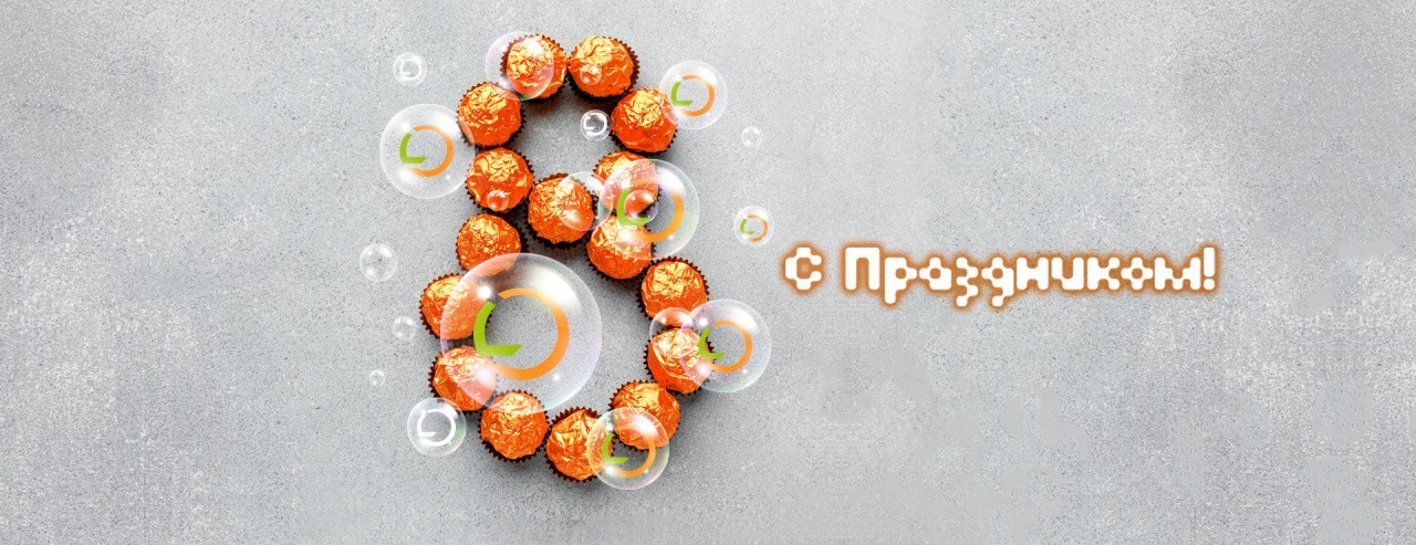 С 8 марта!