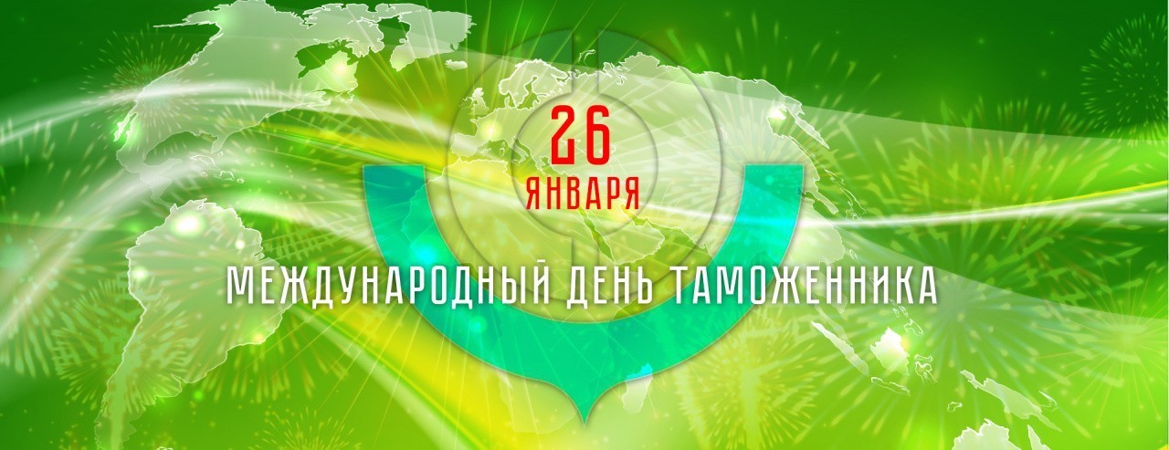 26 января – Международный день таможенника