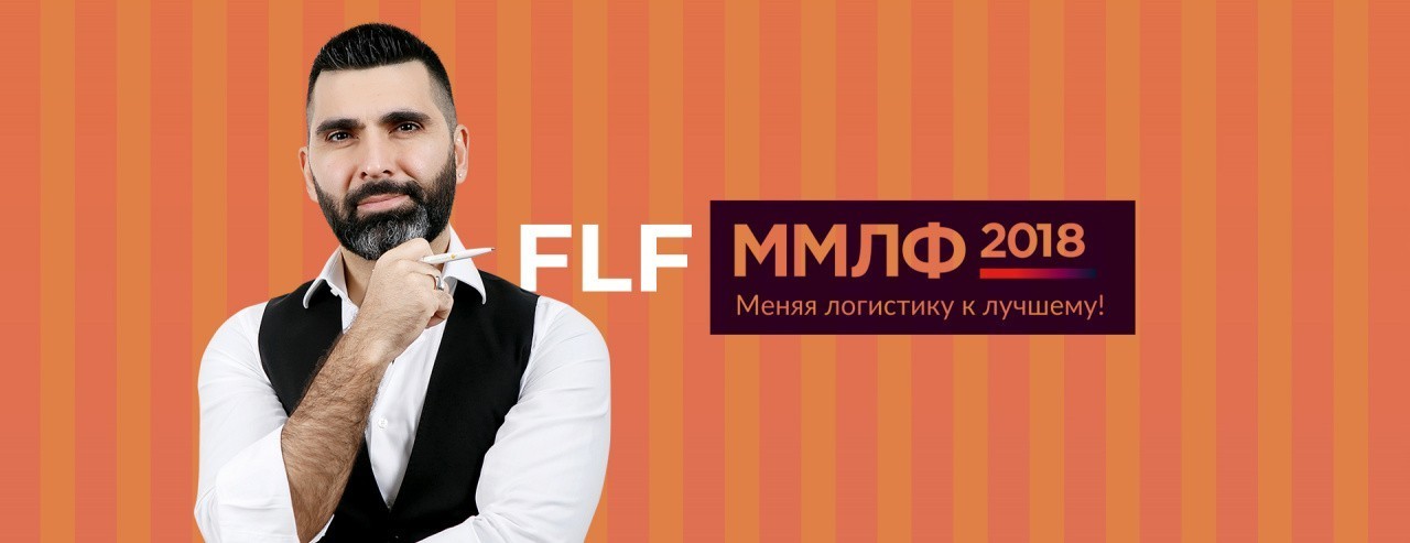 Оптимальная логистика примет участие в FLF – 2018