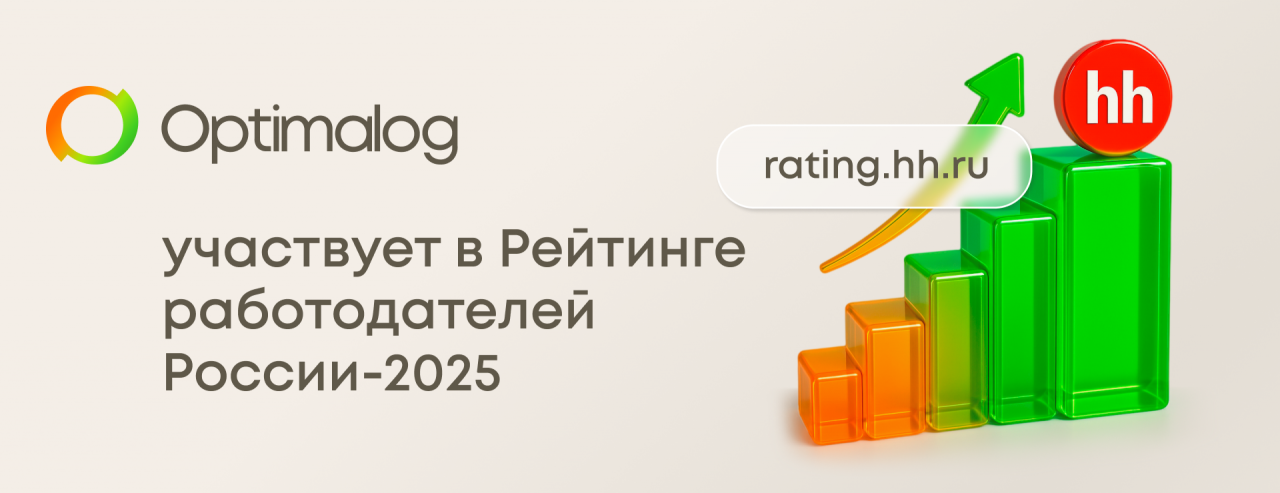 Optimalog участвует в Рейтинге работодателей России-2025