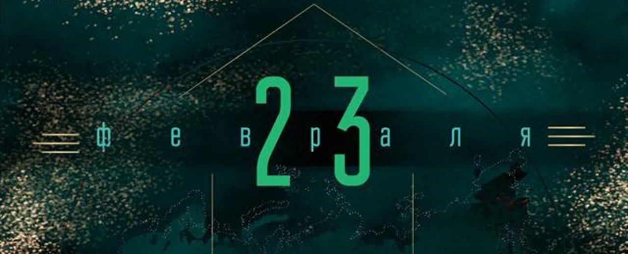 С наступающим 23 февраля!