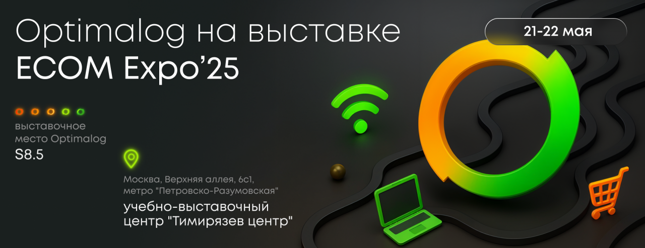 Optimalog на выставке ECOM Expo’25