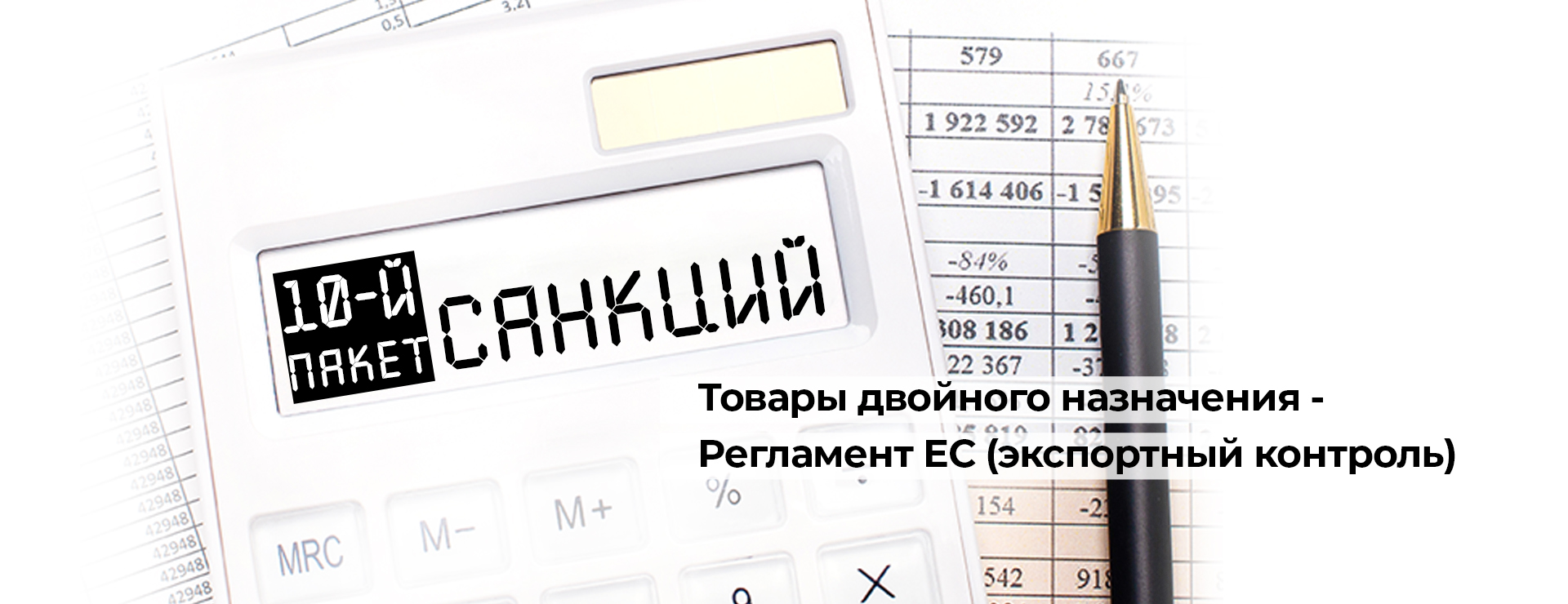 Ограничения 10 санкционного пакета на вывоз европейских товаров