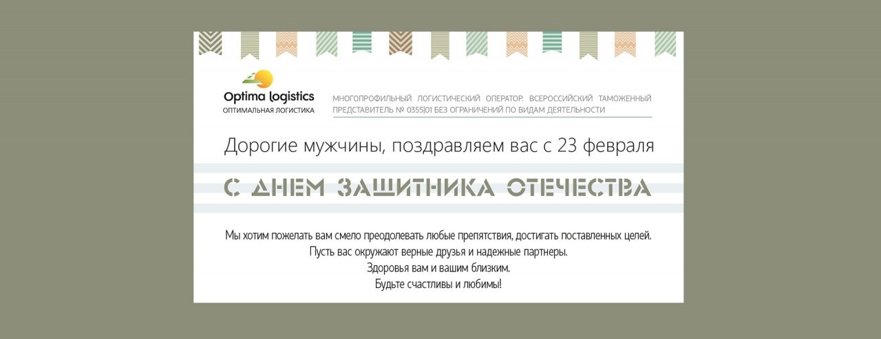 С ДНЁМ ЗАЩИТНИКА ОТЕЧЕСТВА