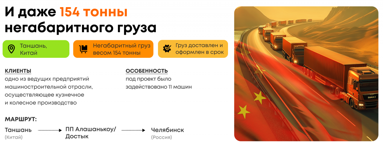 И даже 154 тонны негабаритного груза