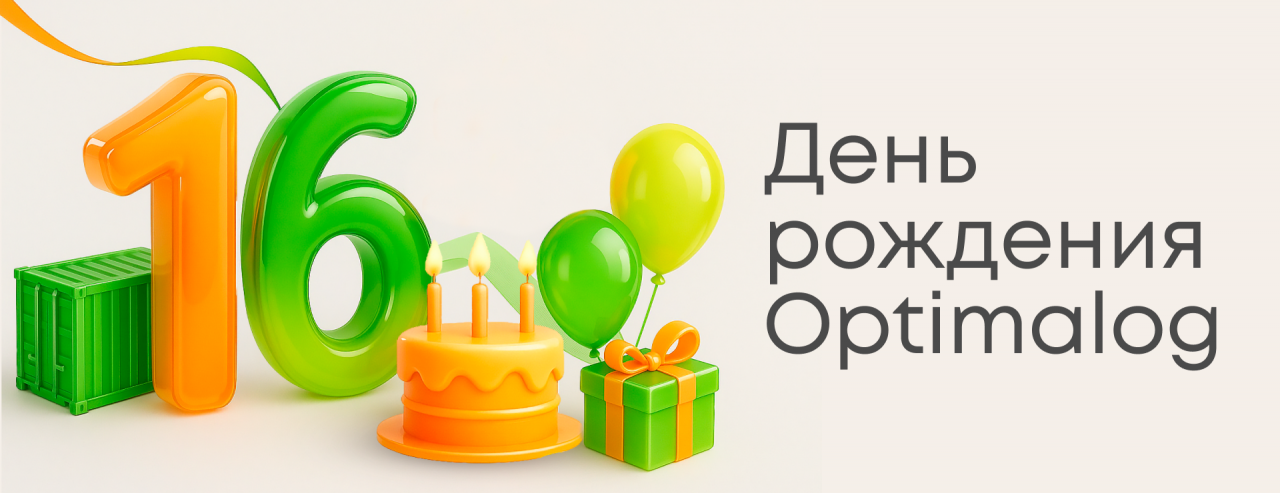 День рождения Optimalog: 16 лет движения к успеху