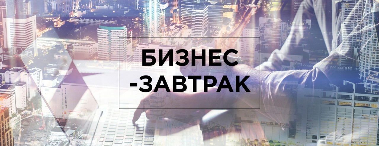 Запись Бизнес-Завтрака