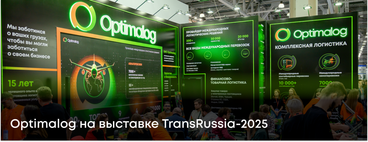 Optimalog на международной выставке TransRussia 2025