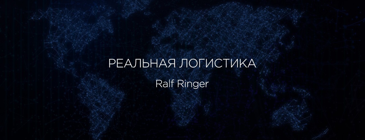 РЕАЛЬНАЯ ЛОГИСТИКА: "Ralf Ringer"
