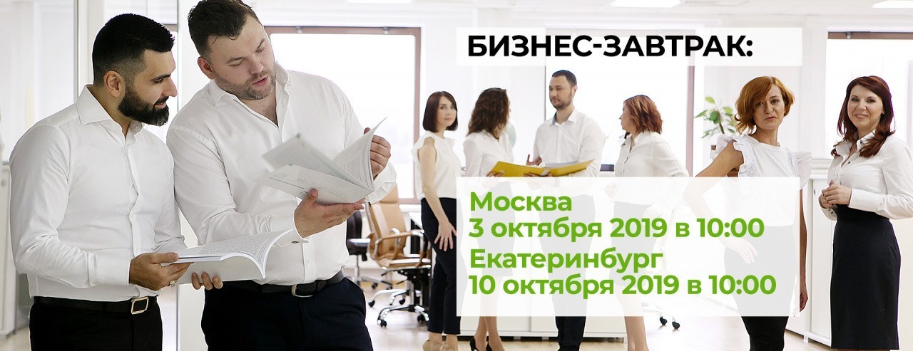 Бизнес - Завтрак
