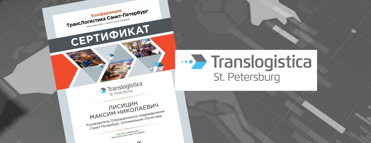Оптималог на конференции «ТрансЛогистика Санкт-Петербург»
