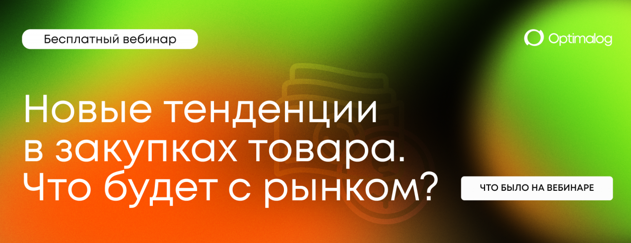 Итоги вебинара Optimalog «Новые тенденции в закупках товара. Что будет с рынком?»