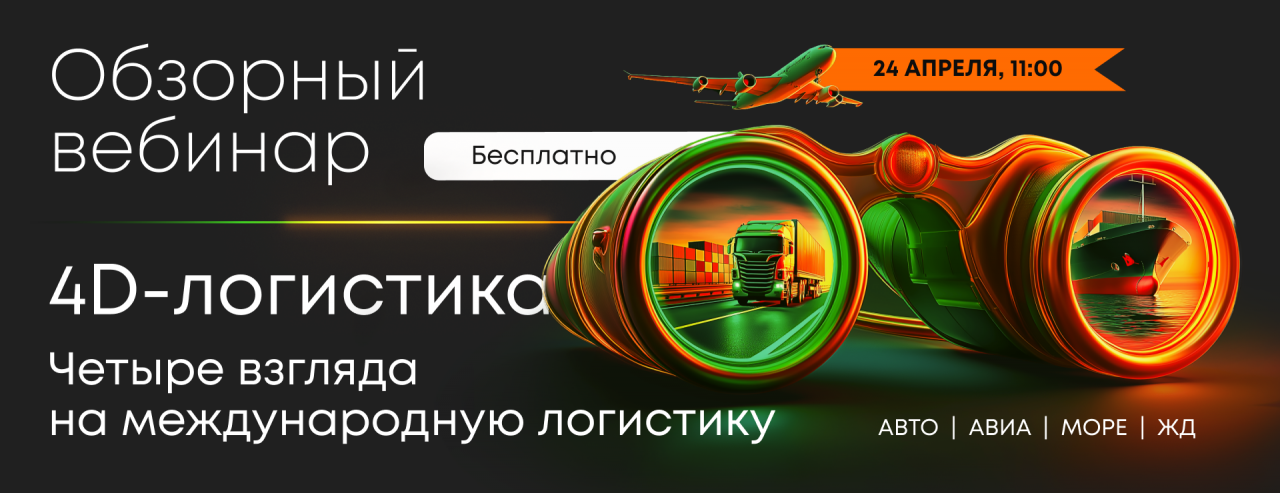 4D ЛОГИСТИКА: четыре взгляда на международную логистику