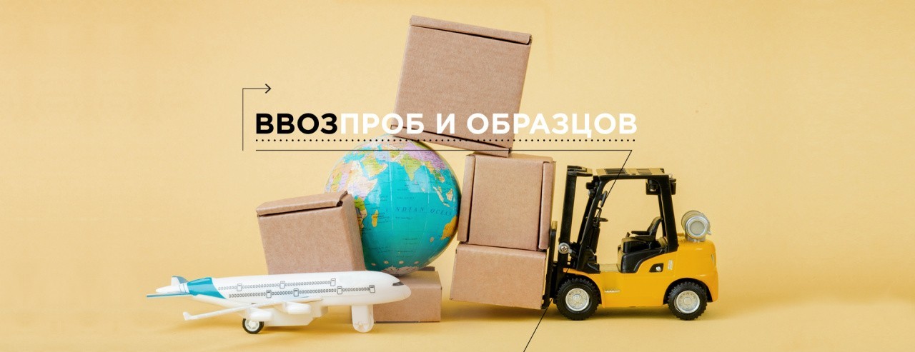 Ввоз проб и образцов