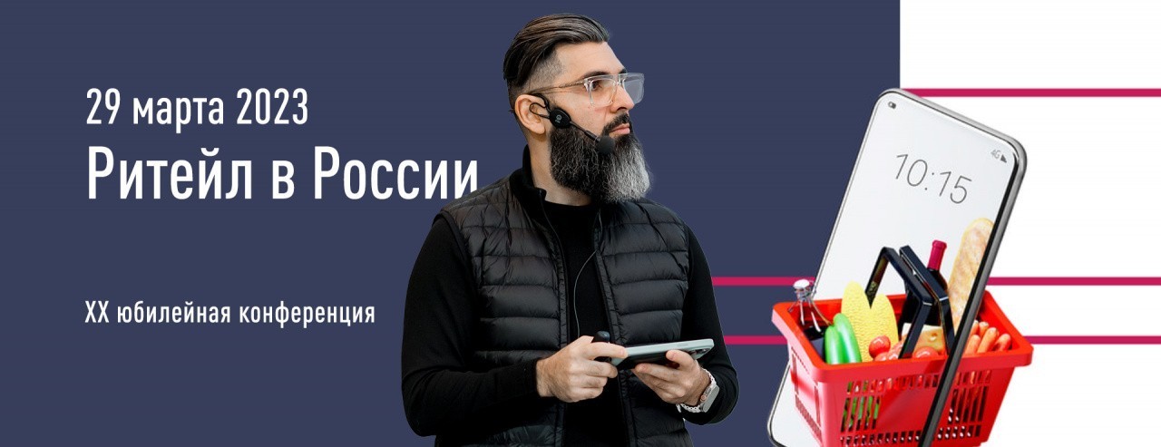 Оптималог на конференции «Ритейл в России» 