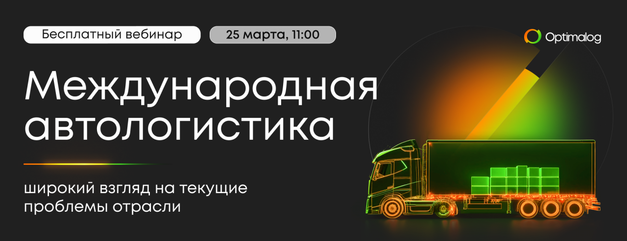 Вебинар Optimalog «Международная автологистика: широкий взгляд на текущие проблемы отрасли»