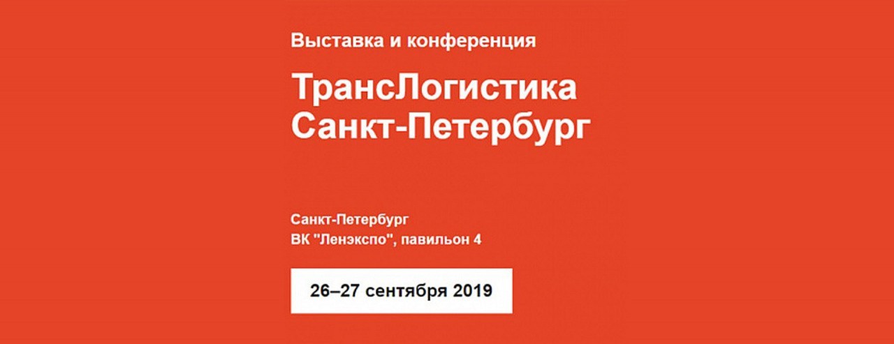 «ТрансЛогистика» в Питере