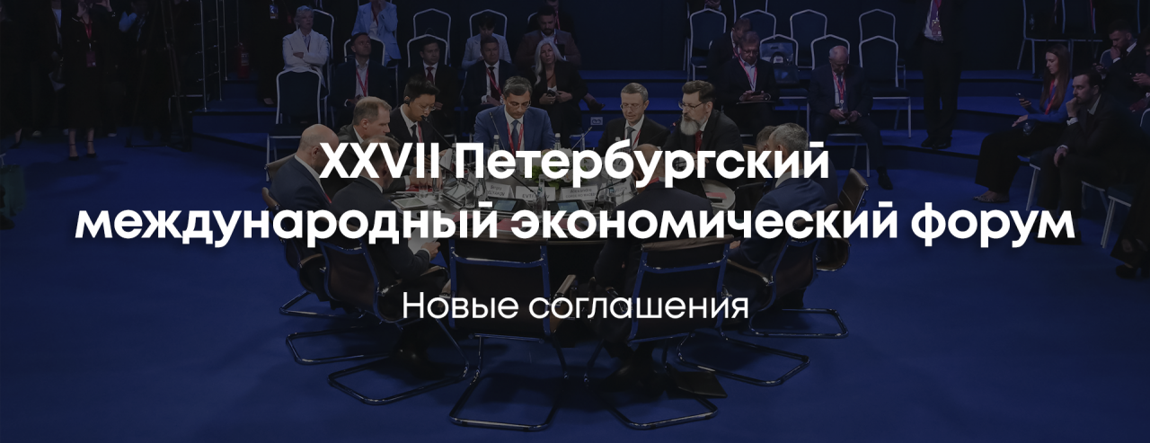 ПМЭФ-2024: новые соглашения