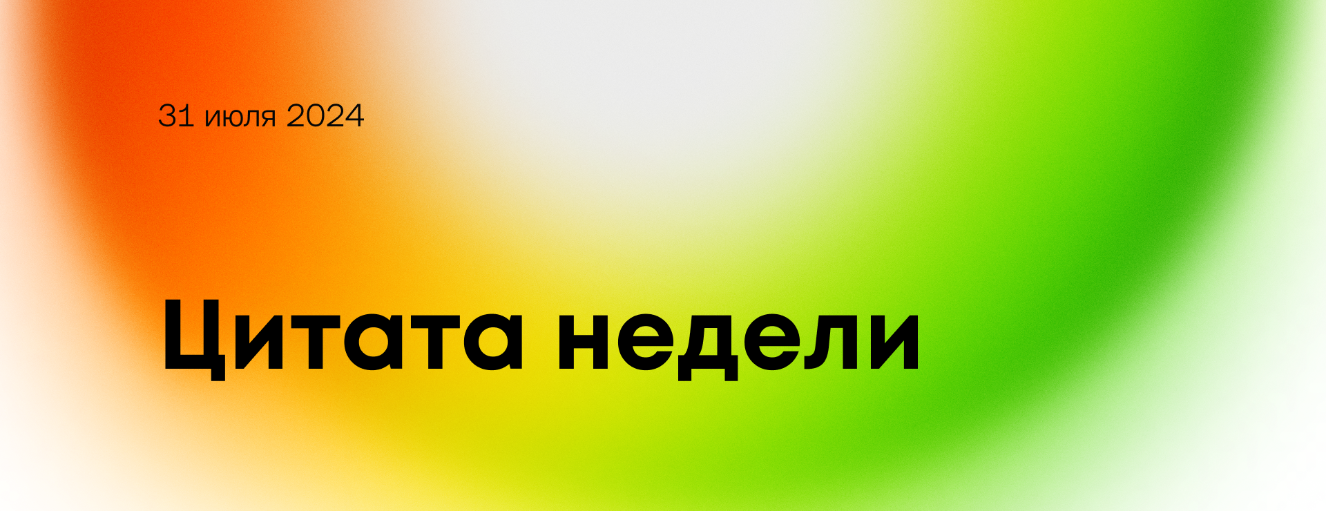 Цитата недели