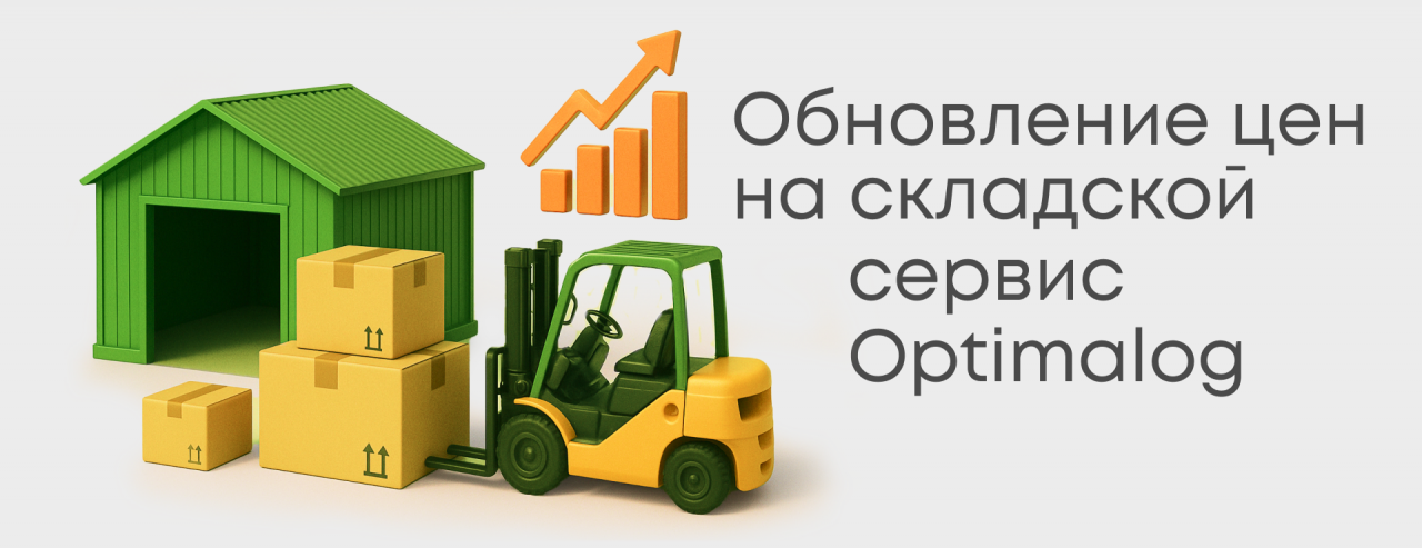 Изменения в тарифах на складские услуги