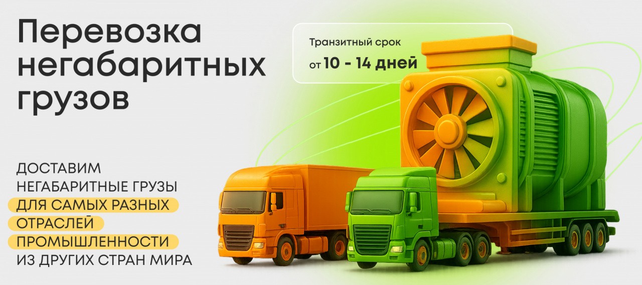Международные перевозки негабаритных грузов