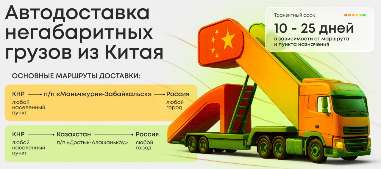 Автодоставка негабаритных грузов из Китая